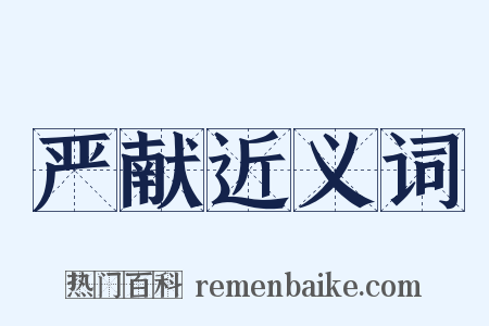 严献近义词是什么意思的图片